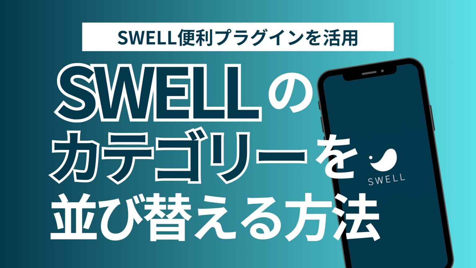 Svvell 【SWELL】カテゴリーの順番を自由に並び替える方法【サイドバー・フッター】 - tsubasablog