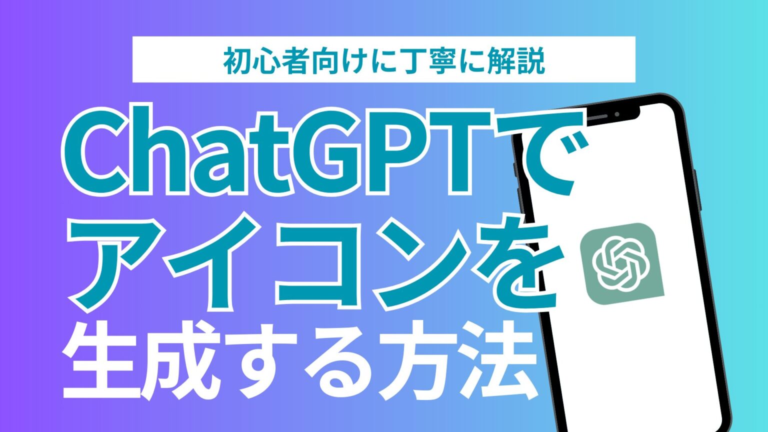 ChatGPTのDALL-E 3でブログのアイコン画像を生成する方法【初心者向け】 - tsubasablog